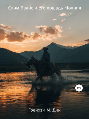 cover image of Слим Эванс и его лошадь Молния